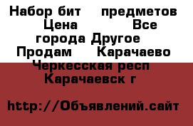 Набор бит 40 предметов  › Цена ­ 1 800 - Все города Другое » Продам   . Карачаево-Черкесская респ.,Карачаевск г.